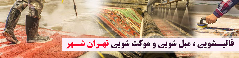 بهترین قالیشویی شرق تهران
